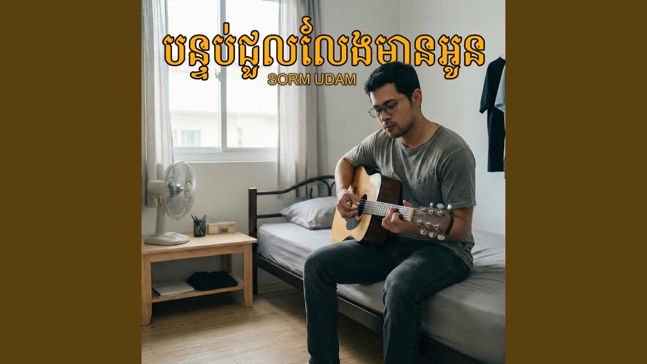 បន្ទប់ជួលលែងមានអូន
