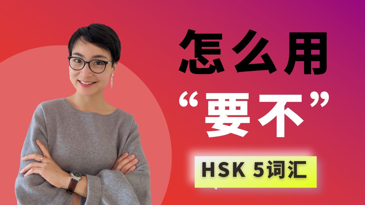 0219 G怎么用【要不yào bù要不然yào bù rán不然 bù rán】HSK5 Advanced Chinese Vocabulary with Sentences and Grammar