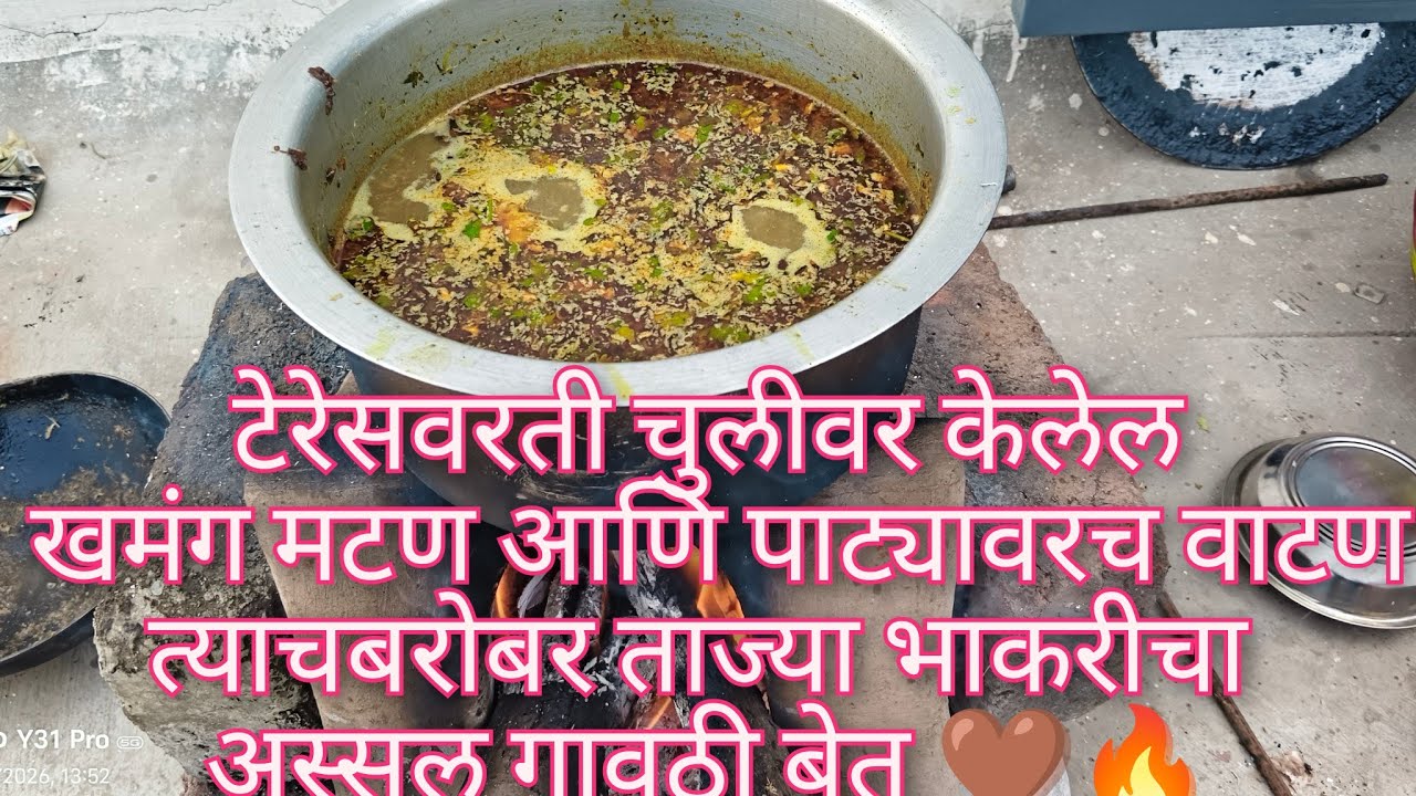 टेरेस वरती चुलीवर खमंग मटण रस्सा आणि ताज्या भाकरीचा अस्सल गावठी बेत #viralvideo 
