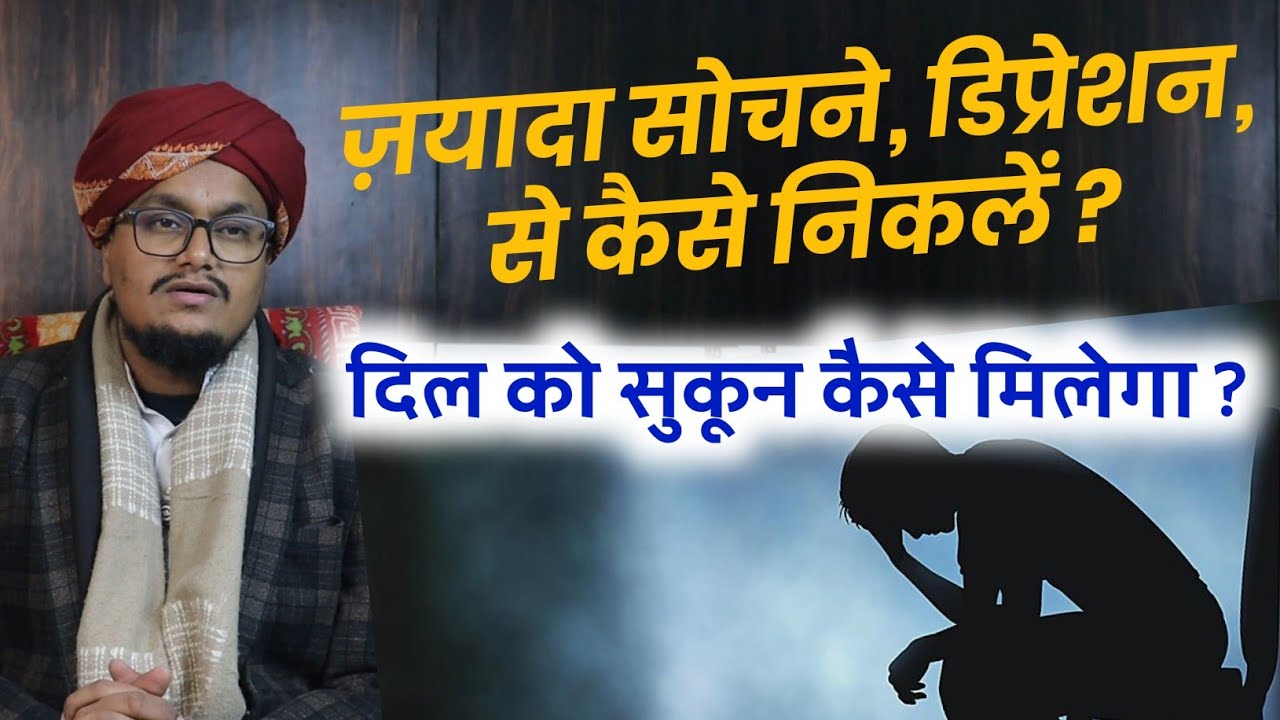 Depression Anxiety Tension ! क्या आप ज़यादा सोचती हैं तो ज़रूर सुनें | A M Qasmi official