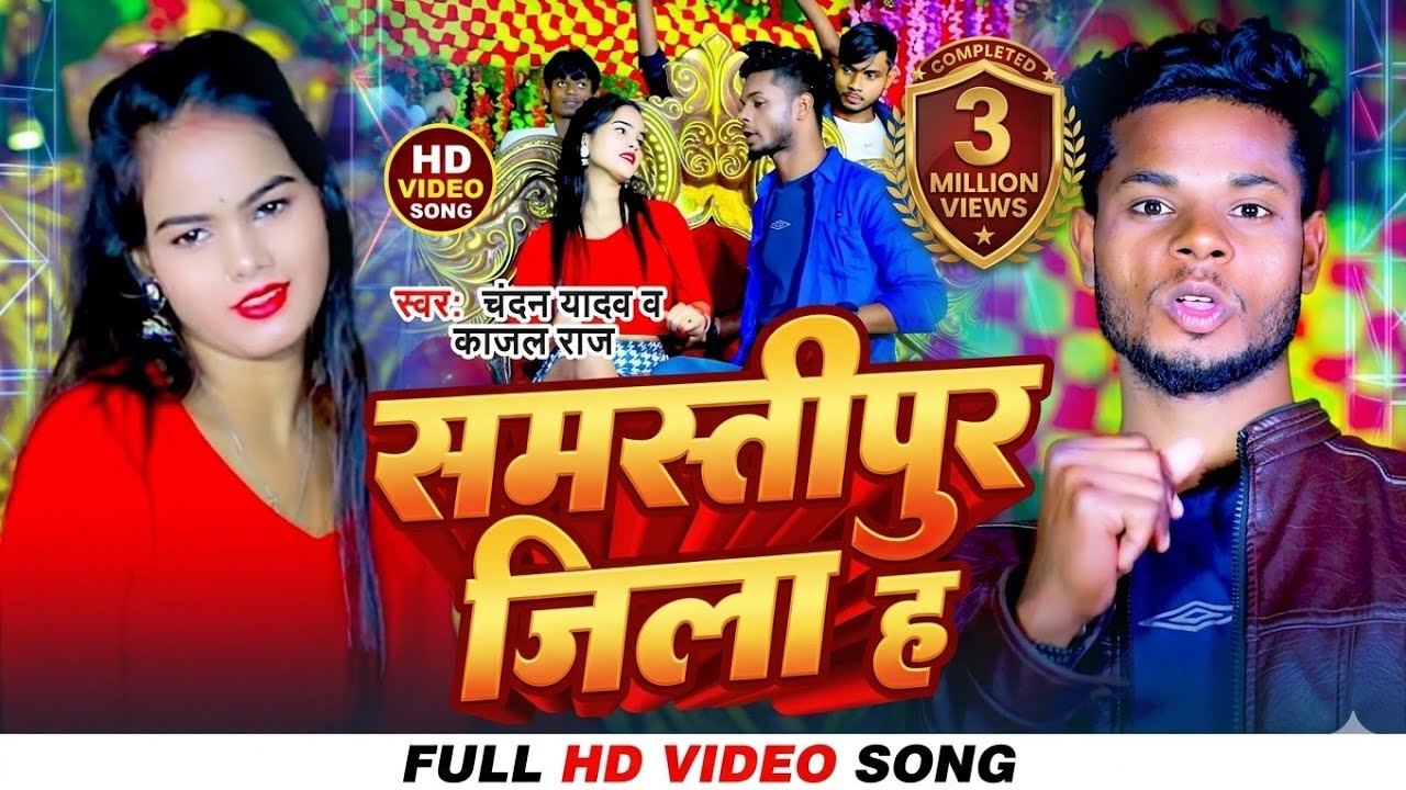 #video Song । #समस्तीपुर  जिला ह । #chandan yadav or #kajal raj के ब्रांड गाना ।  Samastipur jila ha