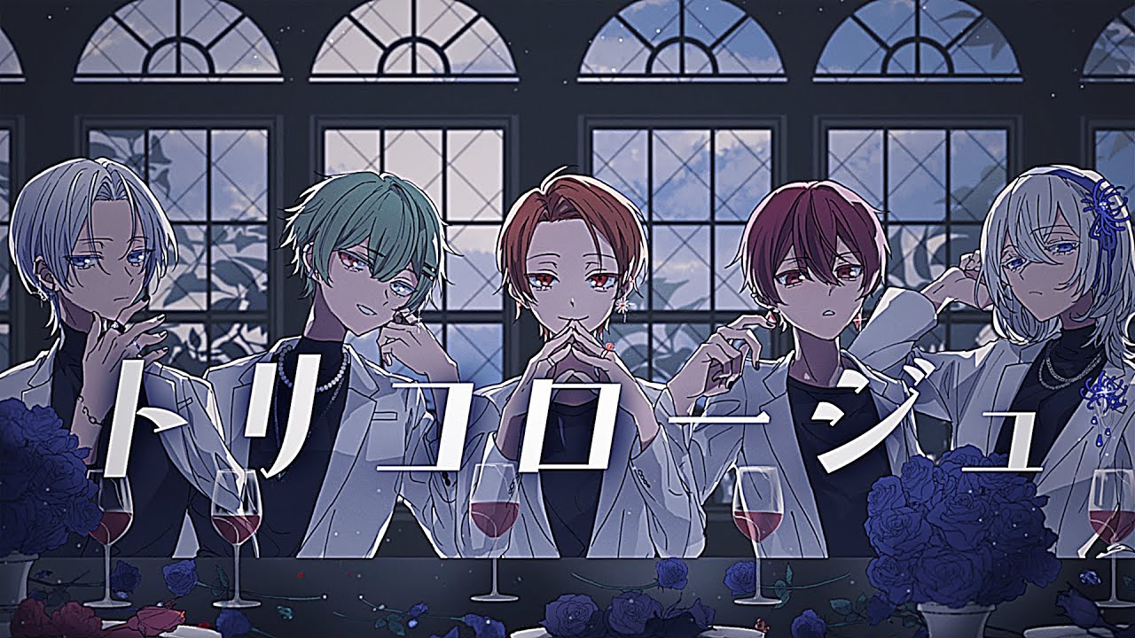 【MV】トリコロージュ / 煮ル果実 (cover) - Xeno:Recode【新人歌い手グループ】
