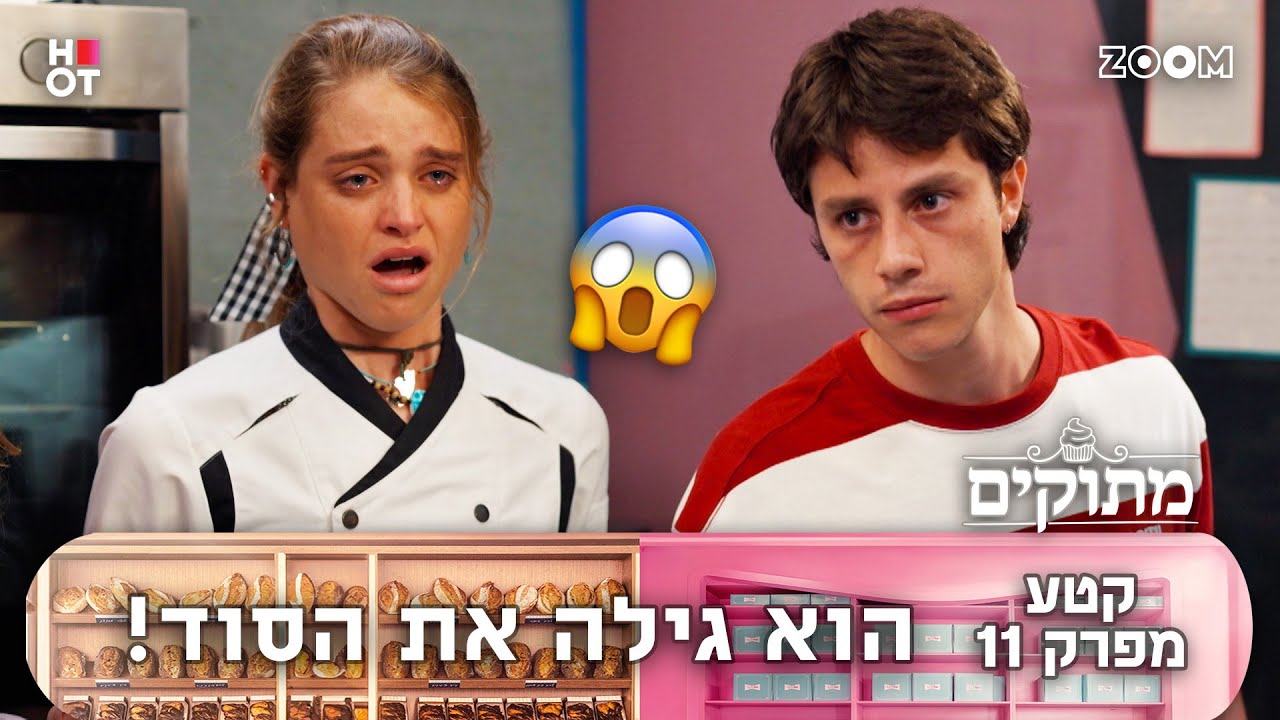 מתוקים | קטע מפרק 11 | הוא כעס!