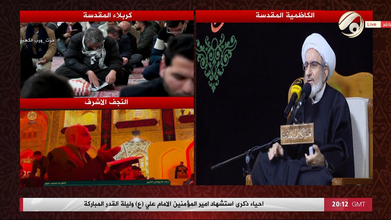 احياء ذكرى استشهاد امير المؤمنين الامام علي (ع) وليلة القدر المباركة | 2026/3/8