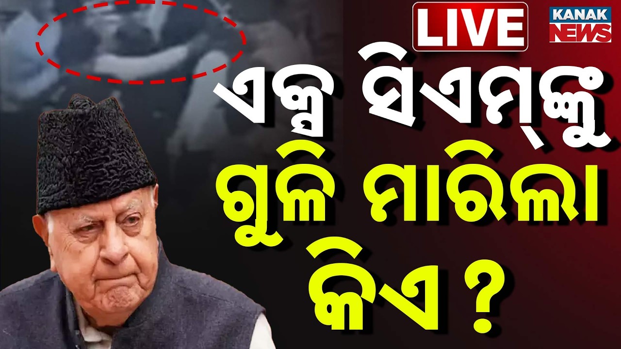 🔴LIVE ଏକ୍ସ ସିଏମ୍‌ଙ୍କୁ ଗୁଳି ମାରିଲା କିଏ? | Attack on Farooq Abdullah | Kanak News