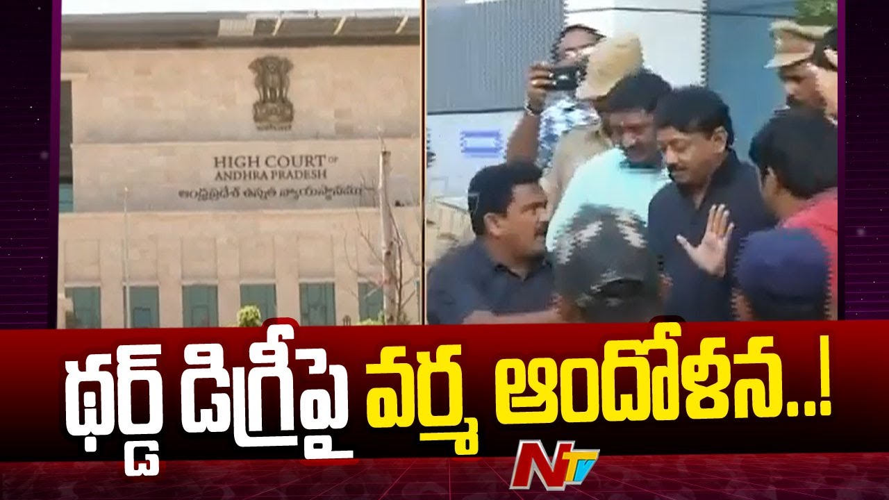 AP High Court to Hear on RGV's Bail Plea Today | Ntv