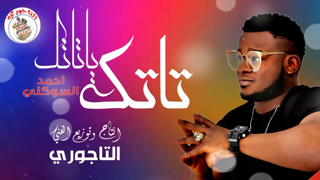 احمد السوكني - تاتك يا تاتك - اغاني ليبيه جديده ٢٠٢٤