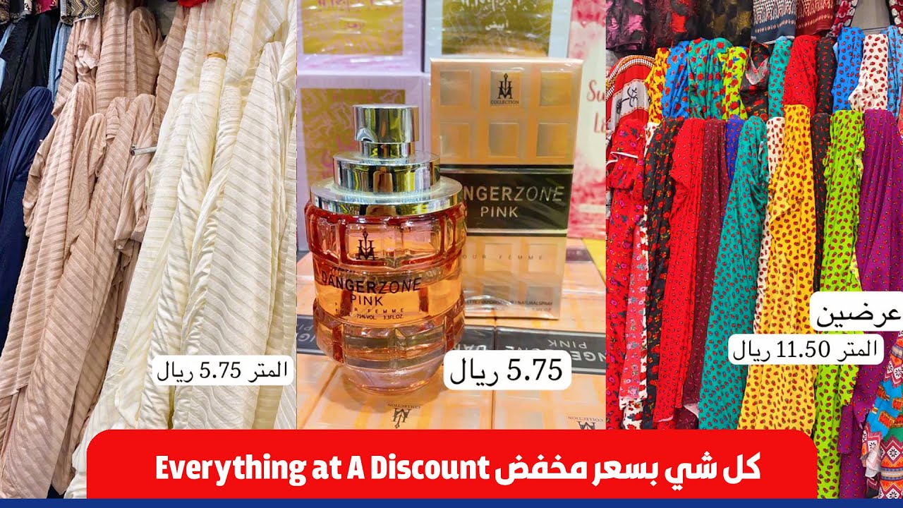 عالم التوفير جدة  اقمشة العيد 😍كل شي بسعر مخفض😍عطورات😍ركن الجوال