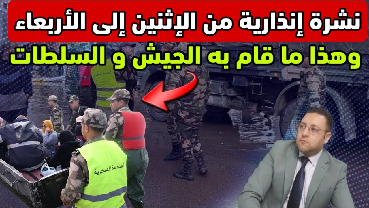 عاجل ‼️ نشرة إنذارية تحرك الجيش و السلطات تعلق الدراسة و تنقل المواطنين لمناطق آمنة 