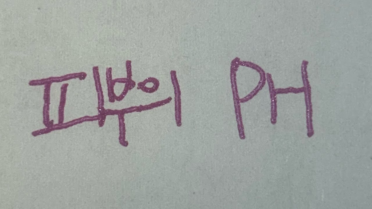 피부의 ph 중요성 | 약산성 피부와 알칼리성 피부의 차이점 | 아토피, 피부염, 여드름 피부의 원인의 일부