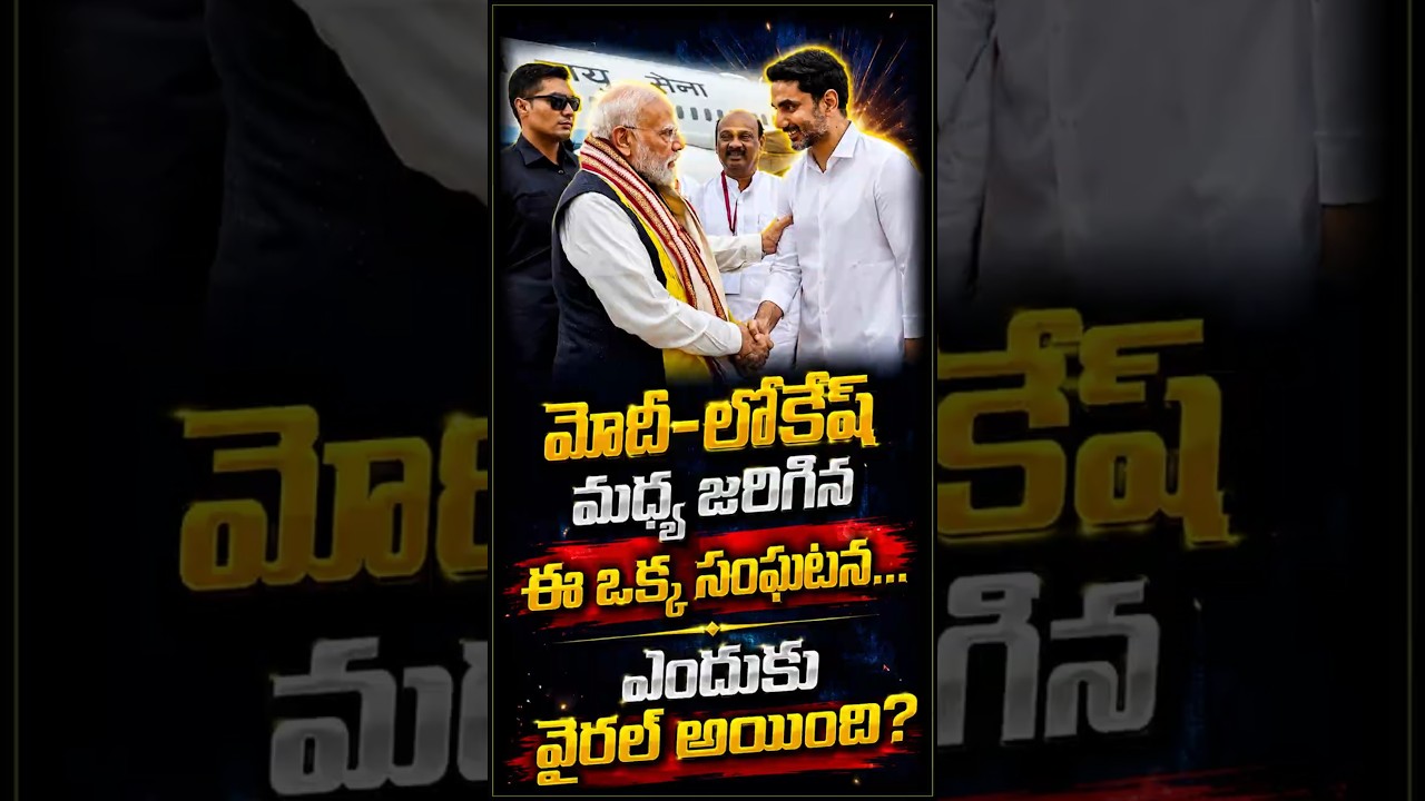 భోగాపురం వేదికపై జరిగిన 20 సెకన్లు ఇప్పుడు దేశ రాజకీయాల్లో హాట్ టాపిక్! పెద్ద రాజకీయ సంకేతమా?