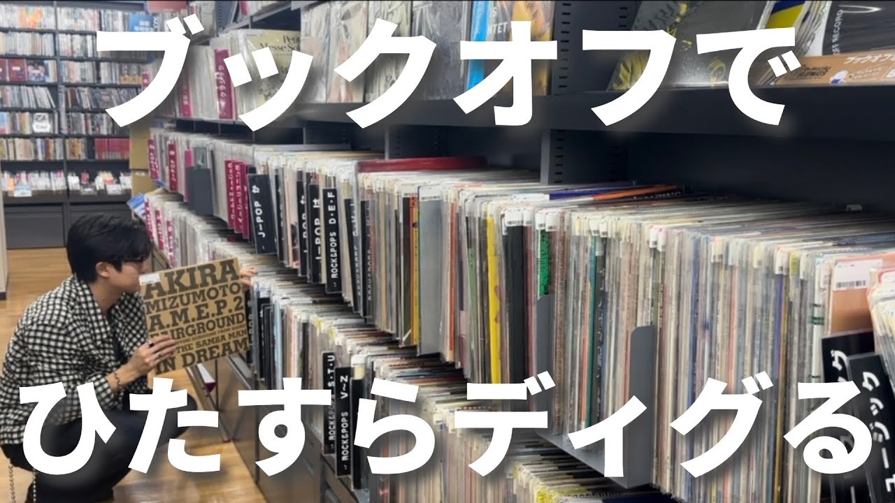 【爆買い】レコードディグ第二弾！@大宮｜ブックオフは天国｜ロックの良さに気づいた