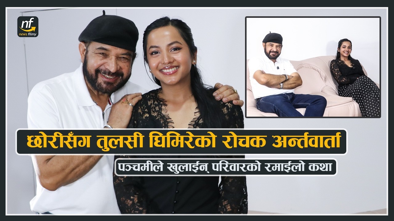 छोरीसँग तुलसी घिमिरेको रोचक अन्र्तवार्ता : यस्तो छ परिवारको रमाईलो कथा || Tulsi Ghimire & Panchami