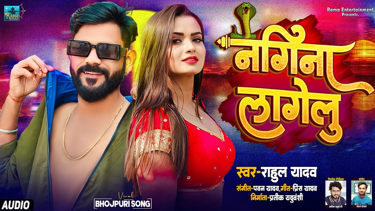 AUDIO | Padhe Jalu Odhani Ke Bina Jaan Tu Nagina Lagelu | Rahul Yadav | Superhit Bhojpuri Song 2024