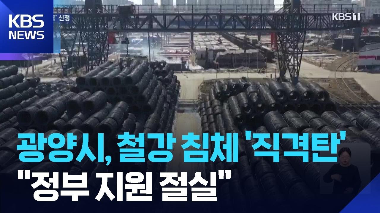 철강 산업도 부진&hellip;광양시, 산업위기 선제대응지역 신청 / KBS  2025.10.22.