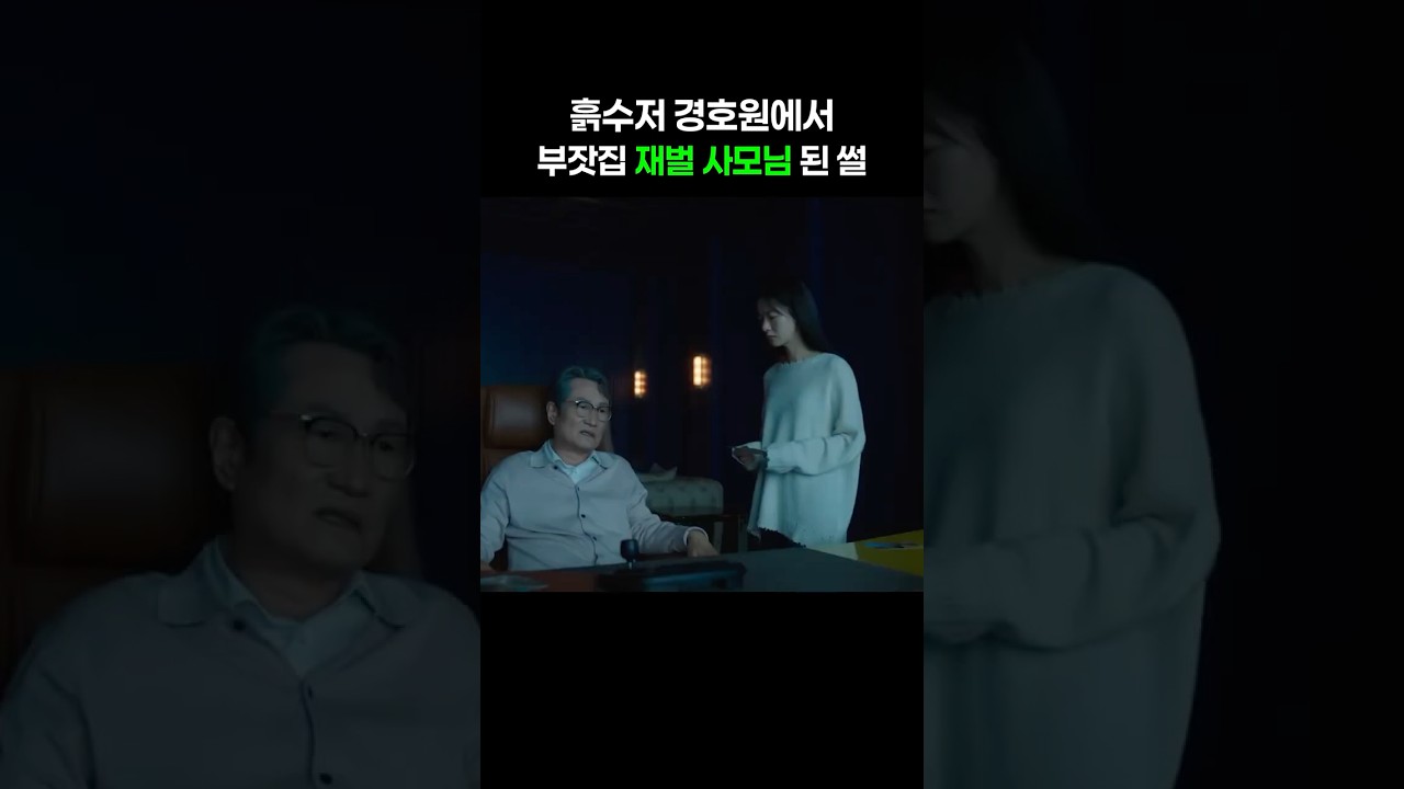 흙수저 경호원에서 부잣집 재벌 사모님 된 썰 #착한여자부세미