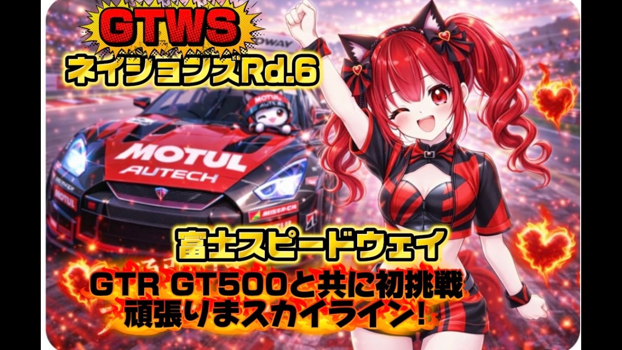 【#GT7🏎 #GTWS🔰最終戦！】ネイションズRd６富士スピードウェイ⛰GTR初挑戦！🔥①昼🌅練習＆模擬＆走行会参加待ってます💓②夜⭐本番挑戦！全力頑張りまスカイライン✊🔥【車好き初見さん大歓迎💕
