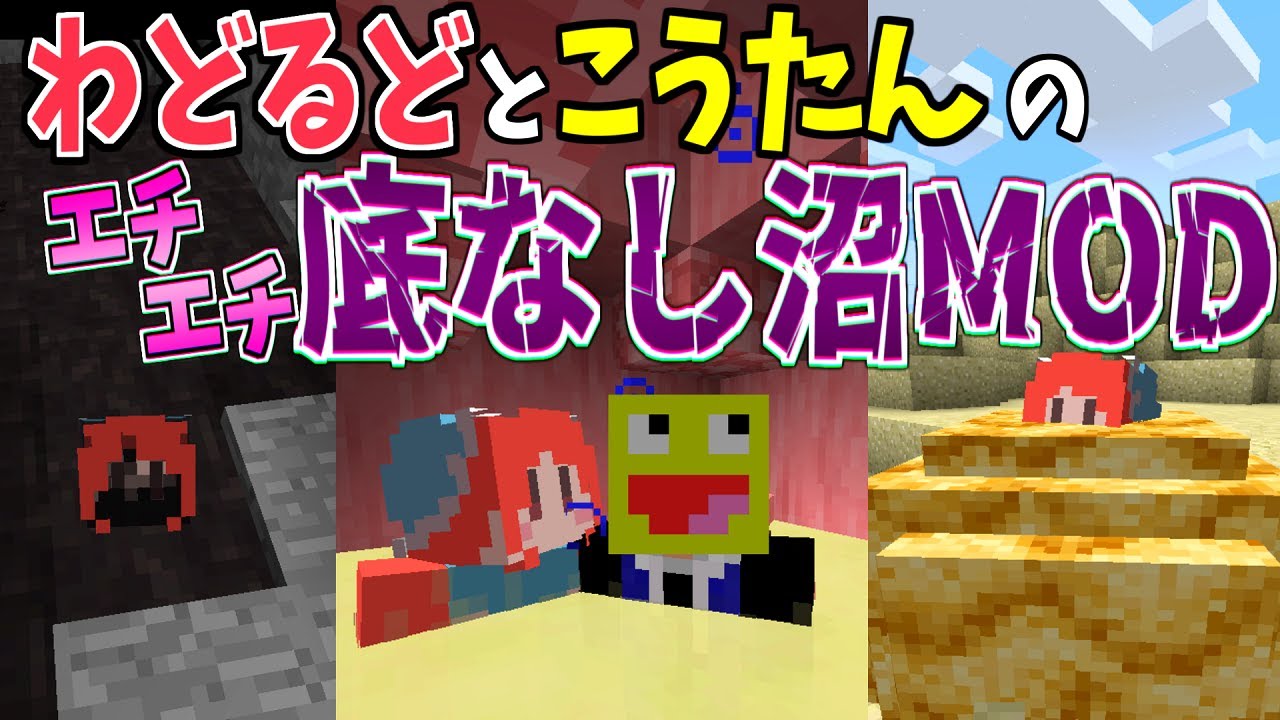 わどるどをエ口すぎる底なし沼に突き落としてみた!!-マインクラフト【Minecraft】【わどるど/こうたん/】【MoreFunQuickSandMOD】
