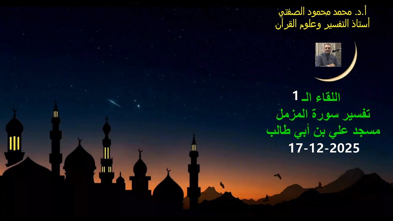 أ.د. محمد محمود الصفتي    اللقاء الـ (1)   تفسيرسورة المزمل   مسجد علي بن أبي طالب  17-12-2025