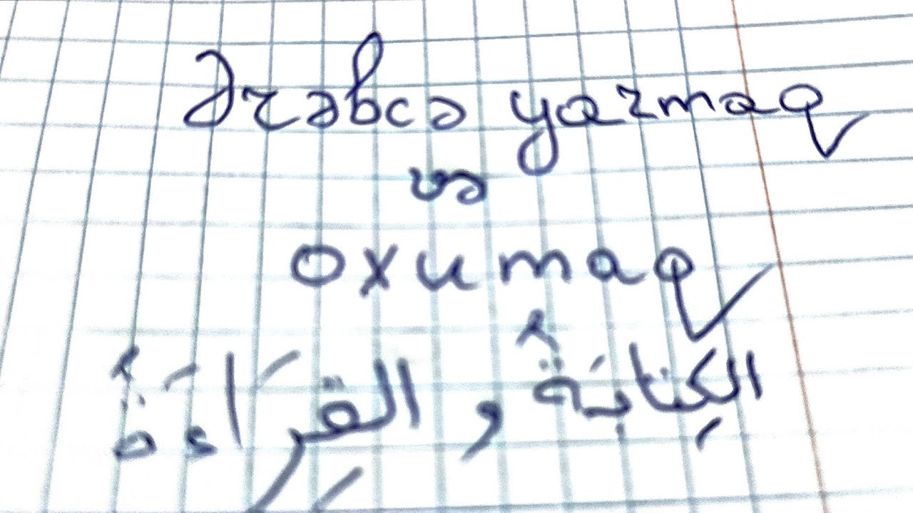 Ərəb dilində yazmaq və oxumaq #erebdilidersleri #erebceyazmaqveoxumaq 
