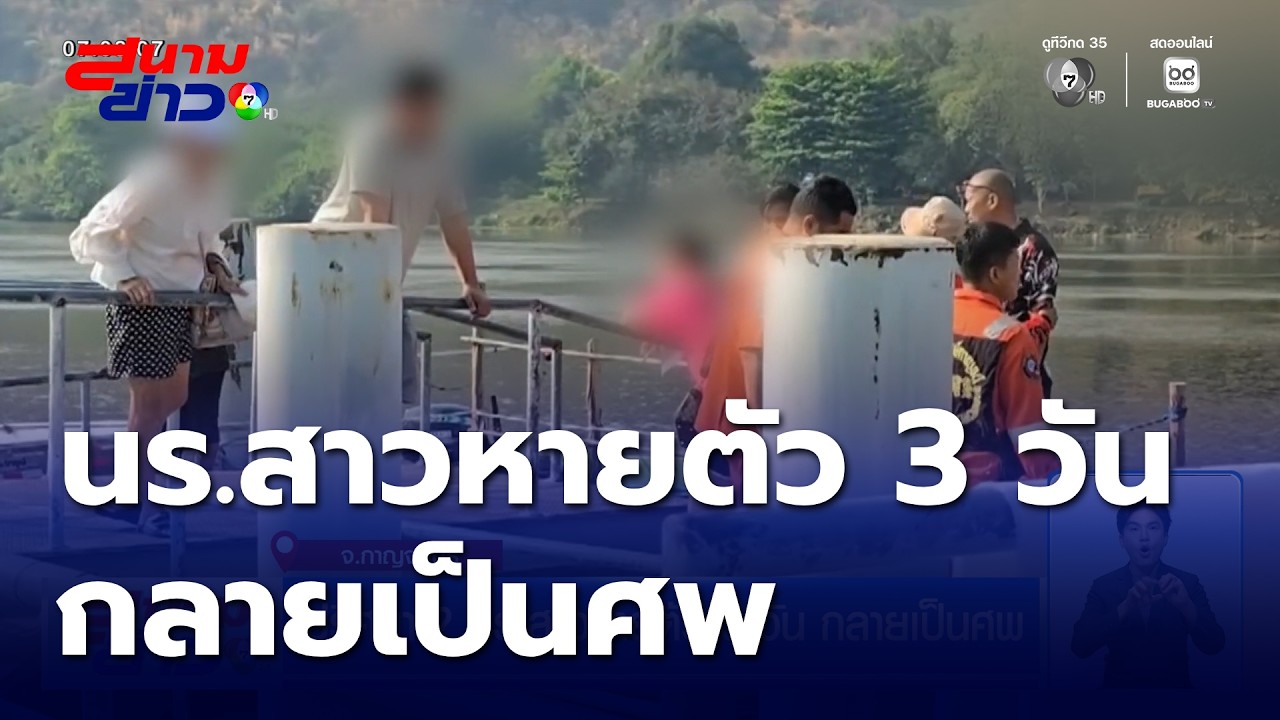 ปริศนา ? นร.สาวหายตัว 3 วัน กลายเป็นศพ | สนามข่าว 7 สี