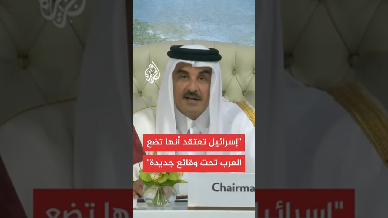 أمير دولة قطر: نتنياهو يحلم أن تصبح المنطقة العربية منطقة نفوذ إسرائيلية وهذا وهم خطير