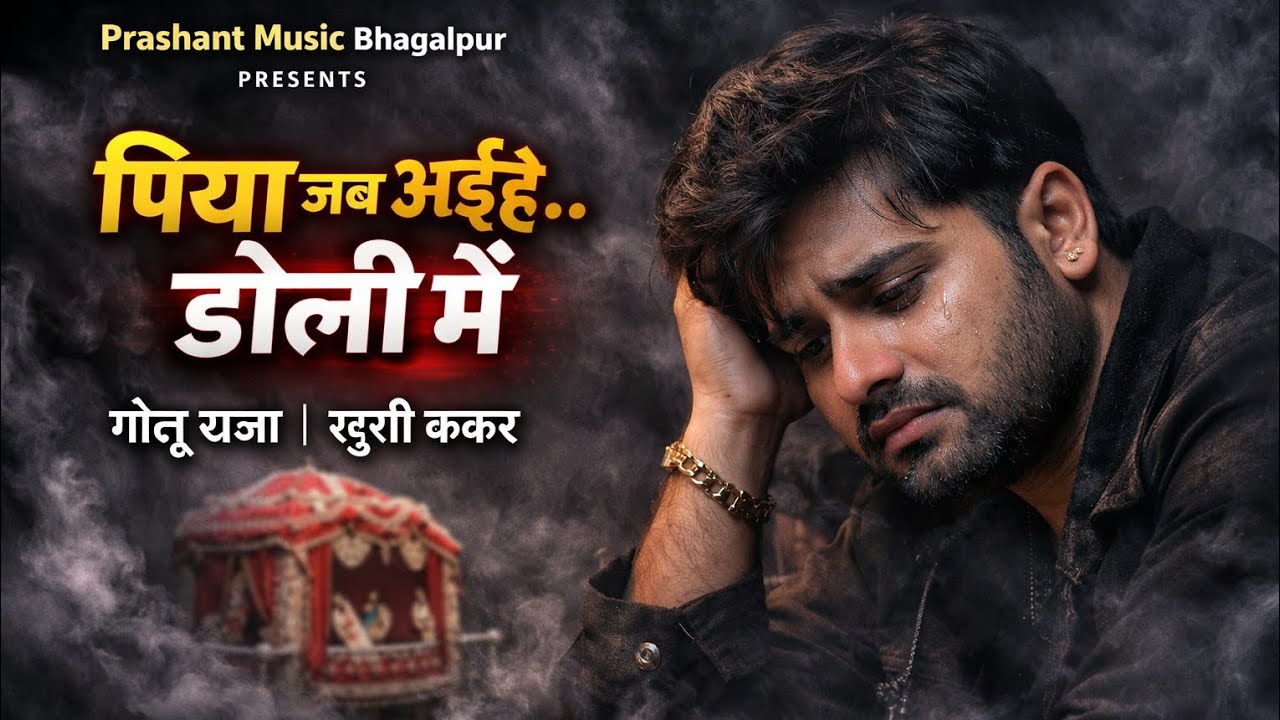 पिया जब अईहे डोली में | Golu Raja & Khushi Kakar | Bhojpuri Stage Show 2026 | Emotional Song