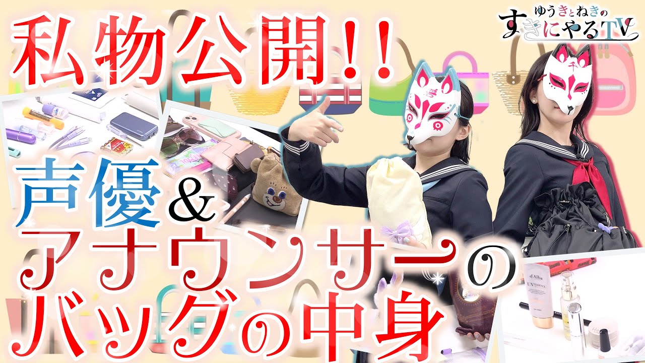 【悠木碧＆松澤ネキ】私物公開！声優＆アナウンサーのバッグの中身！【ゆうきとねきのすきにやるTV 第13回】【ゆきねき】