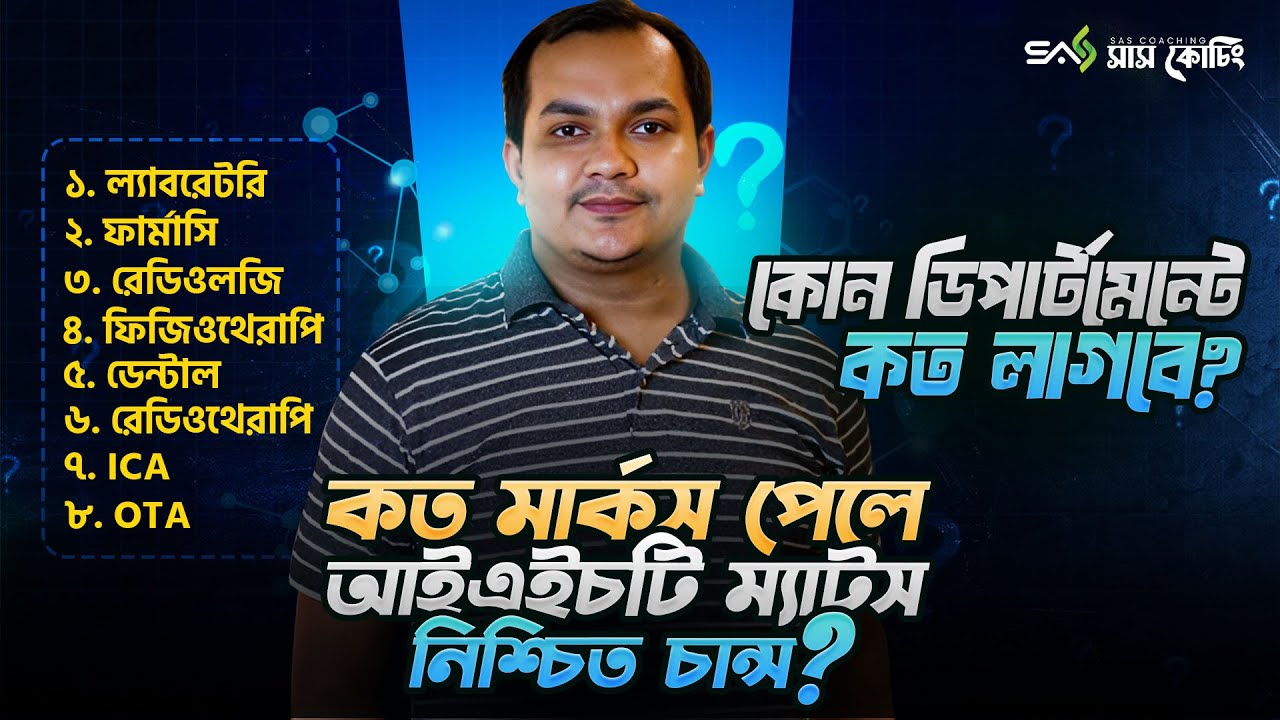 কত পেলে আইএইচটি ম্যাটস এ নিশ্চিত চান্স । IHT MATS Cut Mark | IHT MATS Admission 2026 | প্যারামেডিকেল