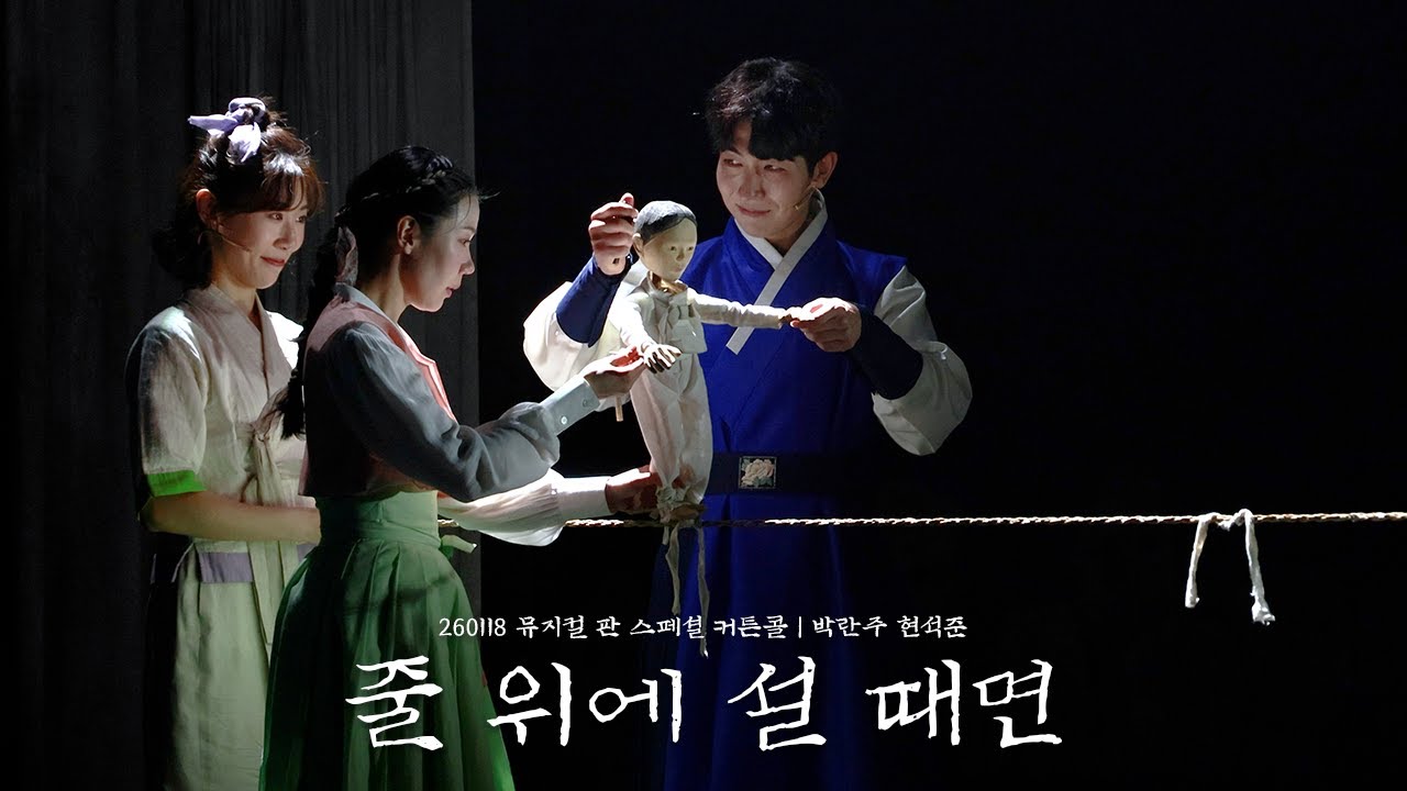 260118 일 뮤지컬 판 스페셜 커튼콜 - 줄 위에 설 때면 | 현석준 박란주