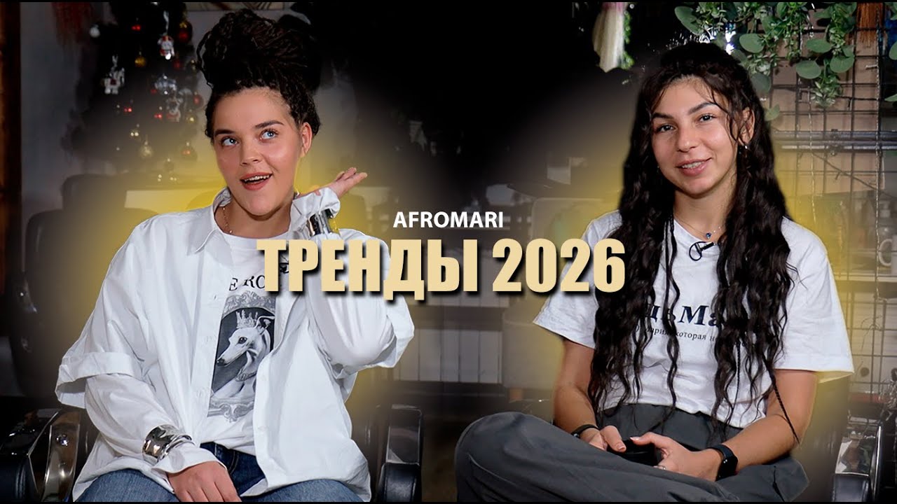 ТРЕНДЫ 2026 ГОДА В БРЕЙДИНГЕ И В БЬЮТИ | AFROMARI