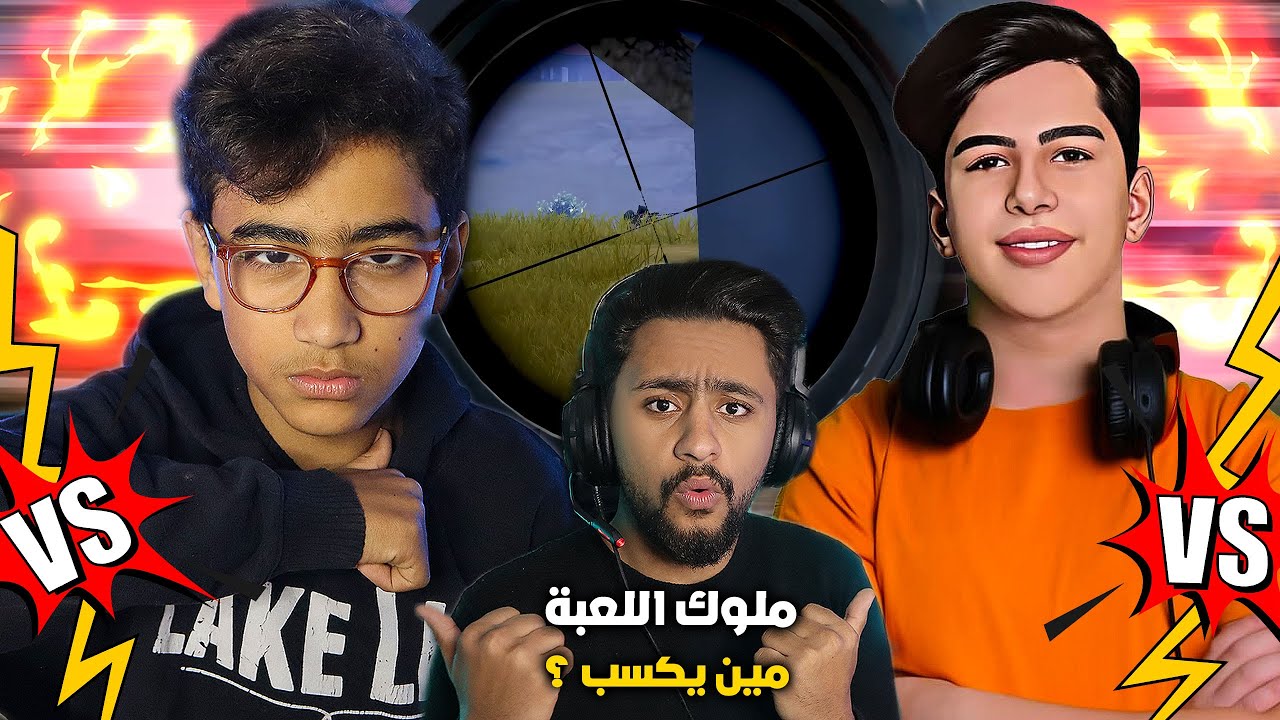 عبود ملك الAWM ضد اخويا الصغير 😯؟؟ ابن مصر انصدم