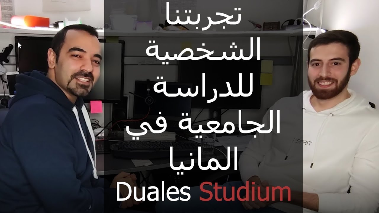 دوالس شتوديوم الدراسة الجامعية في المانيا سليمان أبو غيدا Duales Studium
