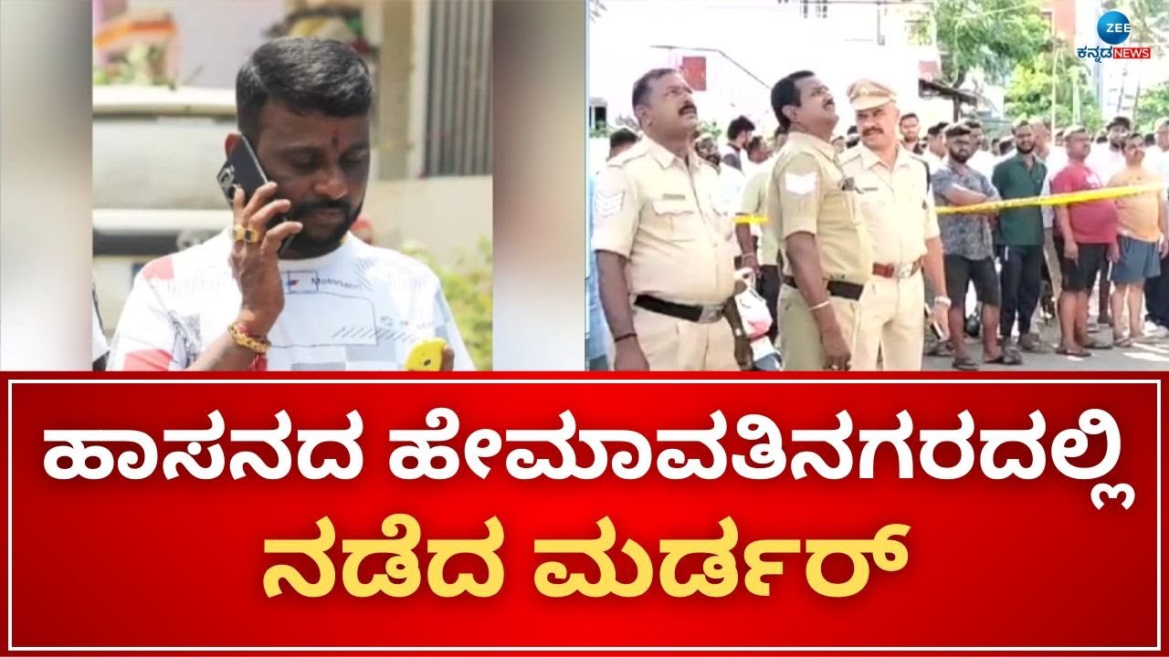Mu**** in Hassan | ಬೆಳ್ಳಂ ಬೆಳಗ್ಗೆ ಹಾಸನದಲ್ಲಿ ಹರಿದ ನೆತ್ತರು