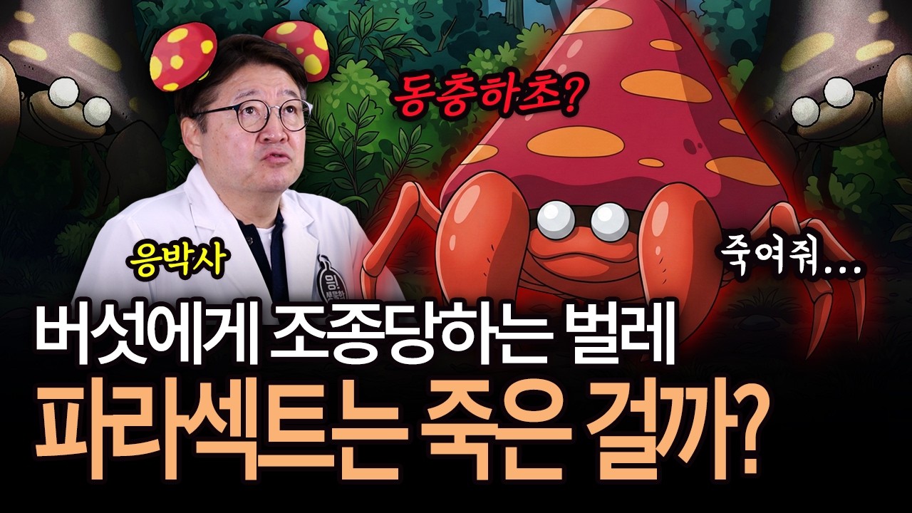눈이 돌아간 파라섹트는 기생일까, 공생일까? 조종당하는 숙주의 진실 (응박사의 포켓몬 연구소 ep8)