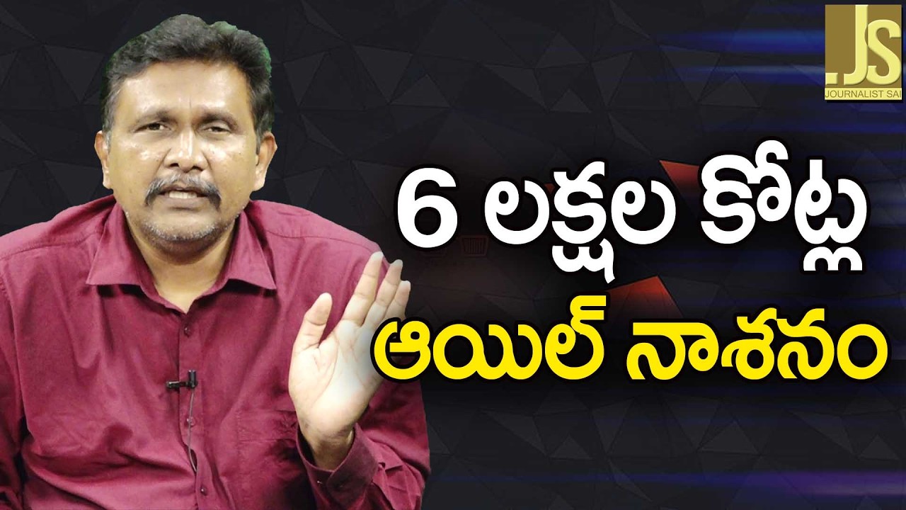 World loose oil big ఆరు లక్షల కోట్ల ఆయిల్ నాశనం