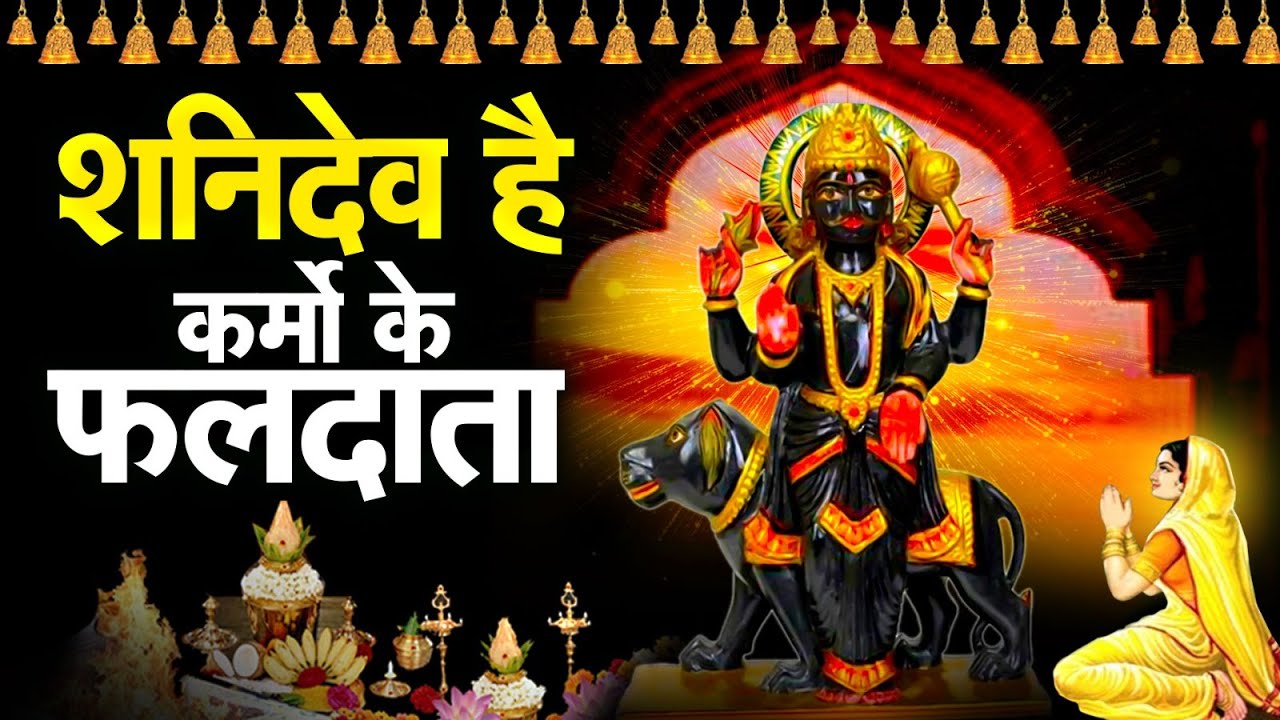 शनिदेव है कर्मो के फलदाता | Shanidev Bhajan 2026 | न्यायधीश शनिदेव भजन | Shanivar Special Bhajan