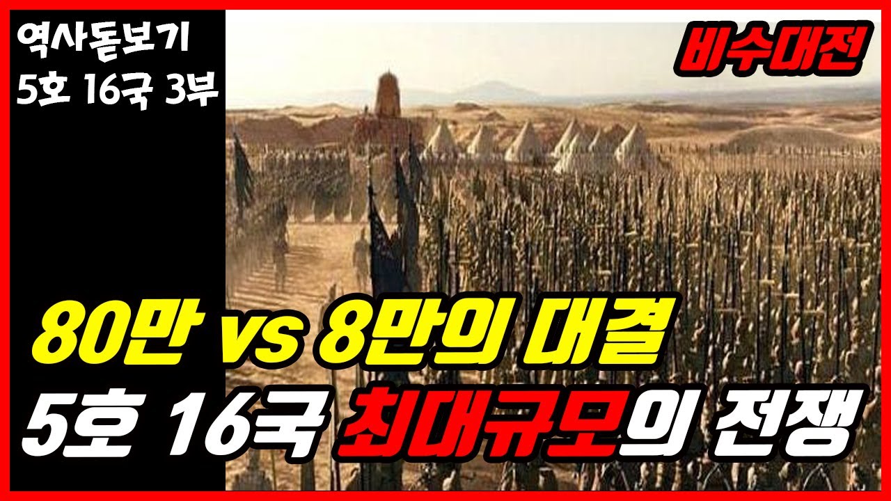 80만 vs 8만 단 한 번의 전쟁으로 나라가 멸망한 5호 16국 최대 규모의 전쟁 비수 대전 5호 16국의 역사 3부