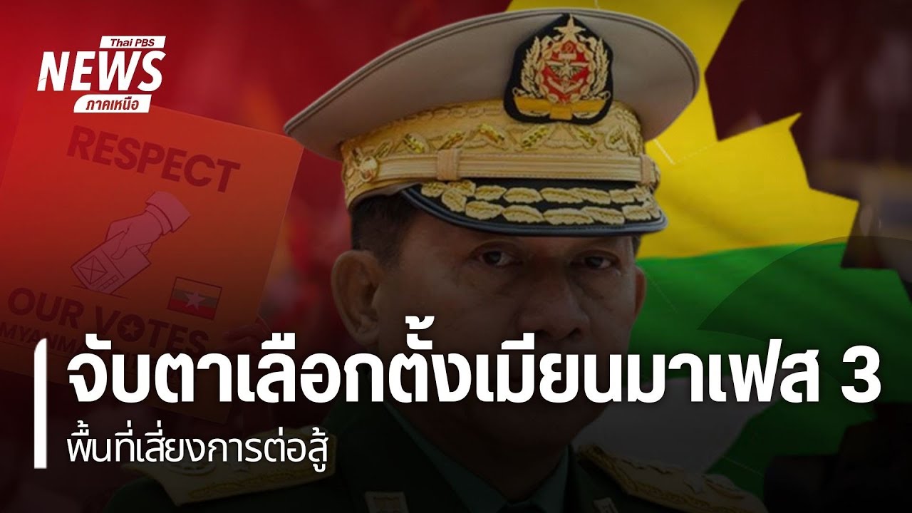จับตาเลือกตั้งเมียนมาเฟส 3 พื้นที่เสี่ยงการต่อสู้