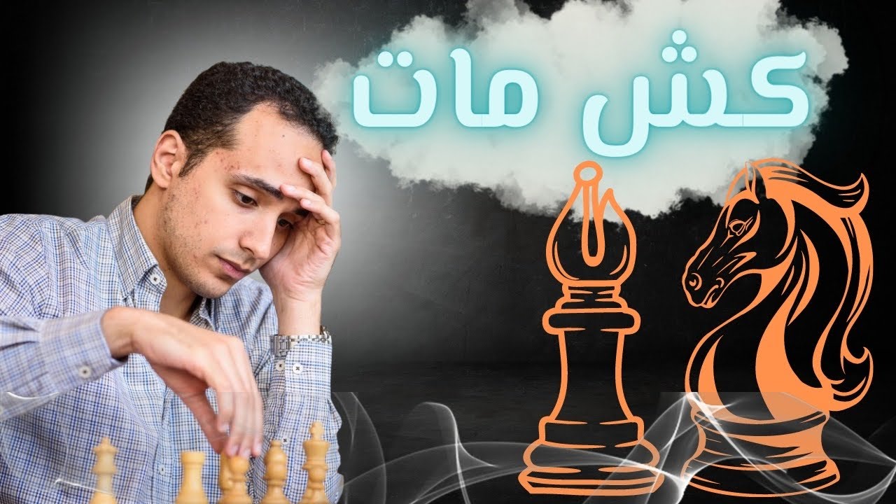 تعلم كش مات الفيل و الحصان