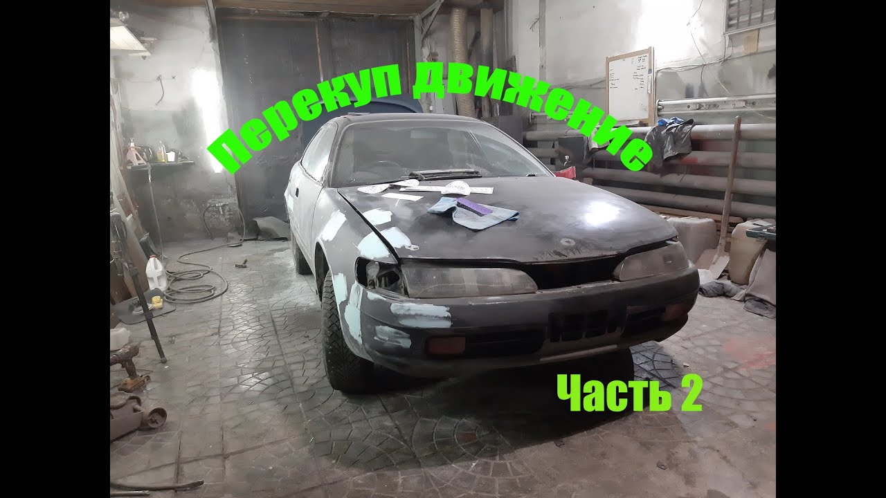 Перекуп движение! Готовлю Toyota Ceres на продажу. Часть 2