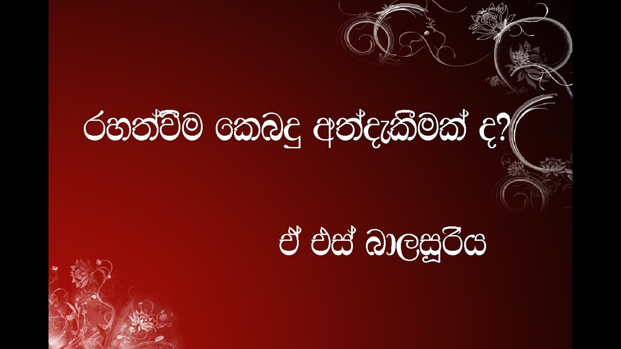 A.S.Balasooriya ; The Enlightened Mind.රහතන් වහන්සේ නමකගේ සිතෙහි ස්වභාවය