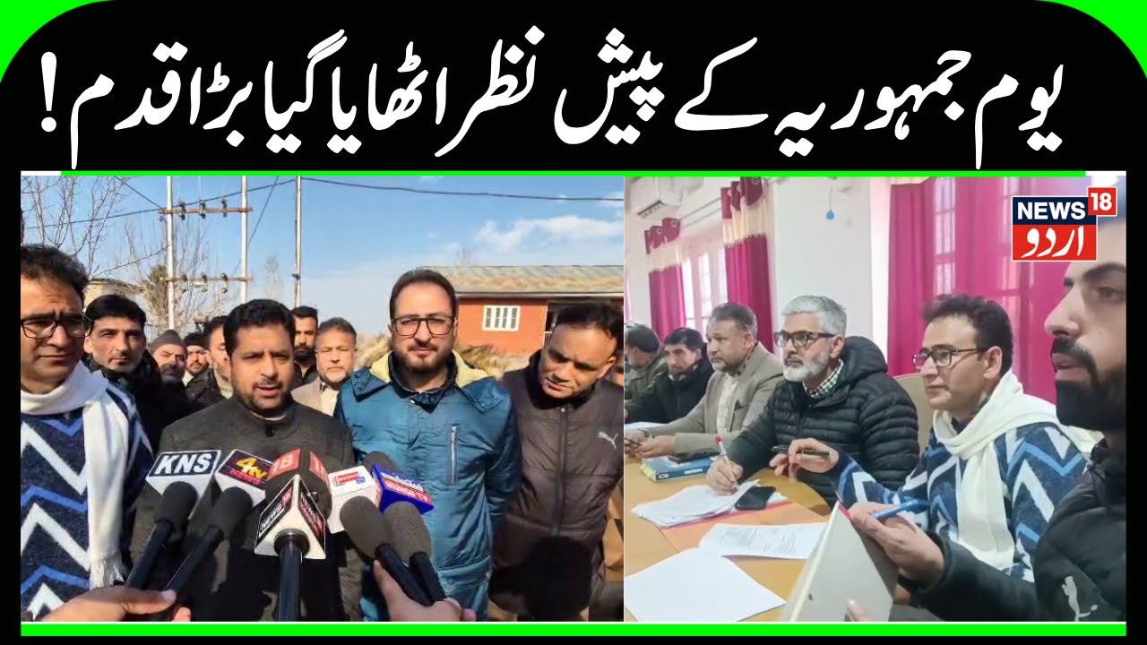 J&K Arrangements for Republic Day Finalized | SDM Noorabad Chair Important Meeting | News18 Urdu