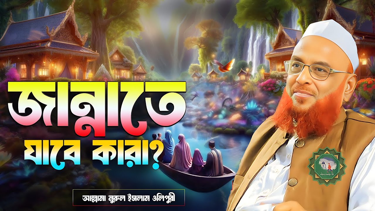 জান্নাতে যাবে কারা? আল্লামা নুরুল ইসলাম ওলিপুরী nurul islam olipuri