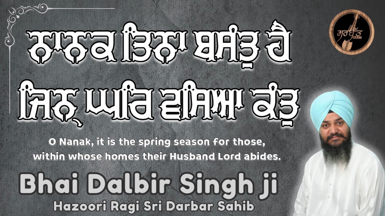 Nanak Tina Basant Hai | Bhai Dalbir Singh ji | Hazoori Ragi Sri Darbar Sahib | Basant | live kirtan