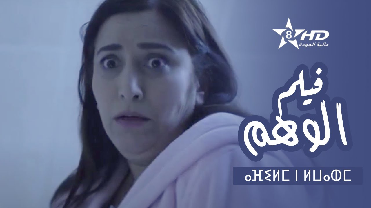 Film Elwahm | ⴰⴼⵉⵍⵎ ⵏ ⵍⵡⴰⵀⵎ | فيلم الوهم
