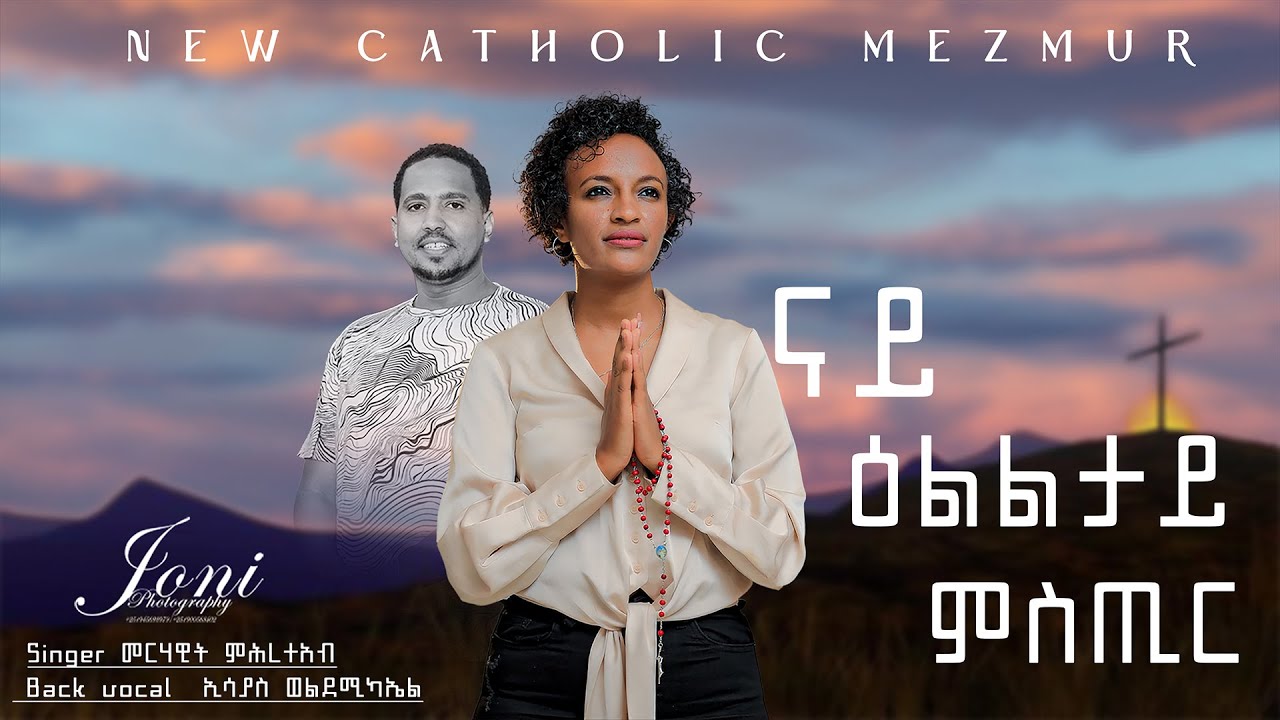 New Catholic mezmur 2025 