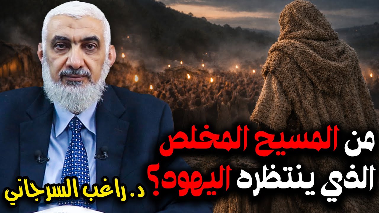 من المسيح المخلص الذي ينتظره اليهود؟