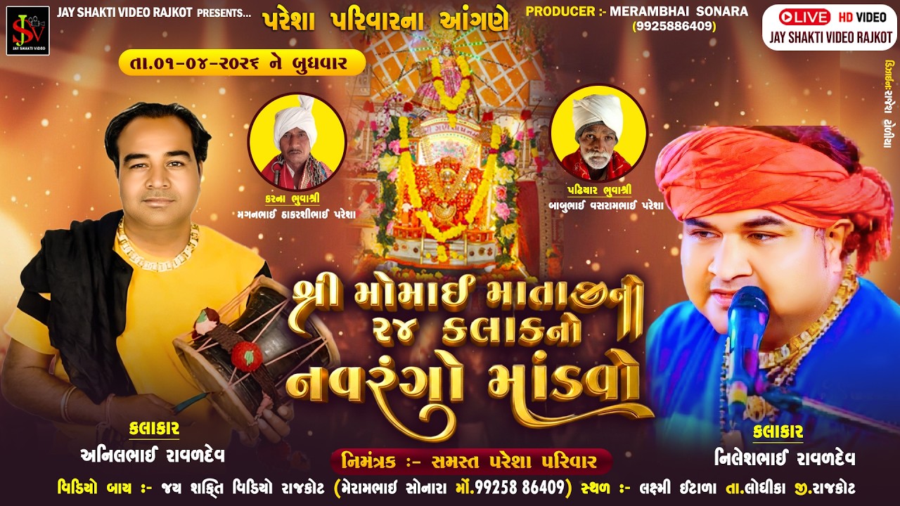 પરેશા  પરીવારના આંગણે શ્રી મોમાઈ  માતાજીનો નવરંગો માંડવો ગામ:-લક્ષ્મી ઇટારા  01-04-2026