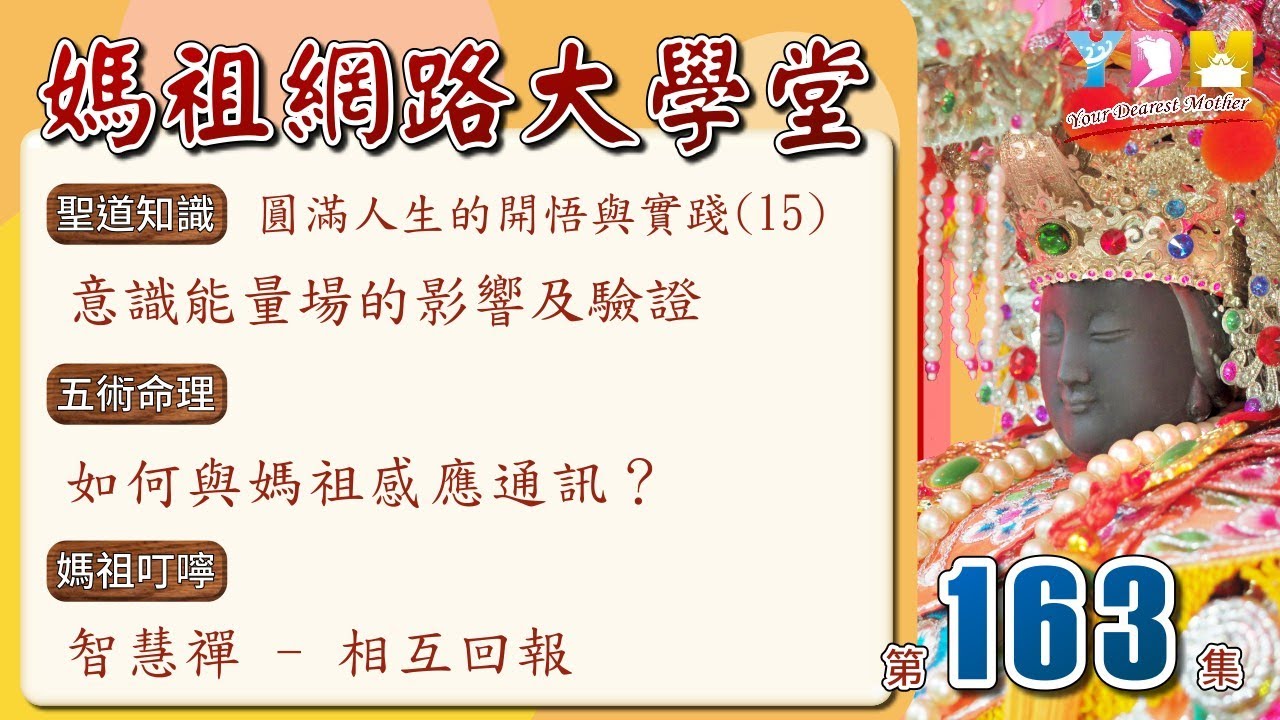 圓滿人生的開悟與實踐(15)意識能量場的影響及驗證/如何與媽祖感應通訊/智慧禪:相互回報【媽祖網路大學堂】20230503 #163